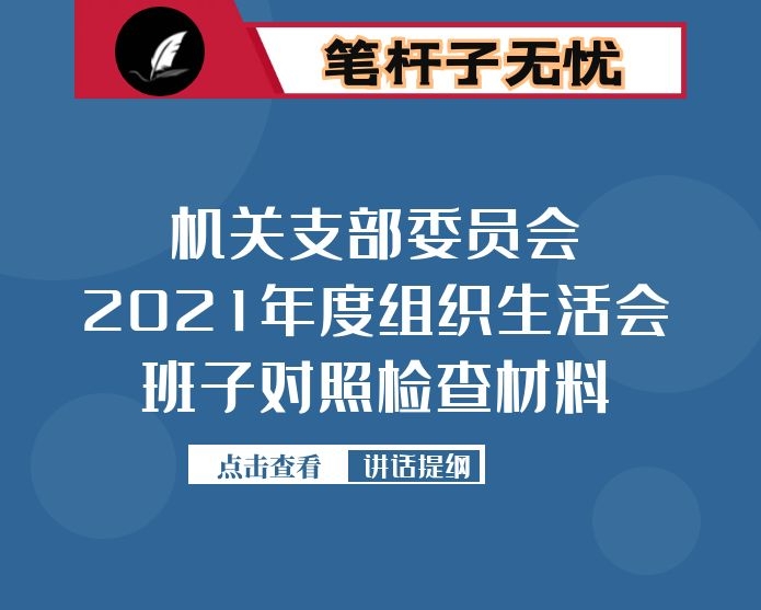 机关支部委员会2021年度组织生活会班子对照检查材料