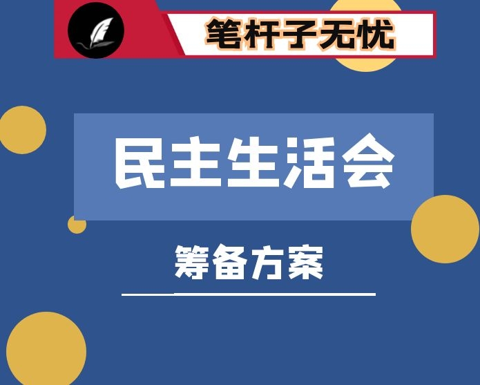 县委常委班子2020年度民主生活会筹备方案