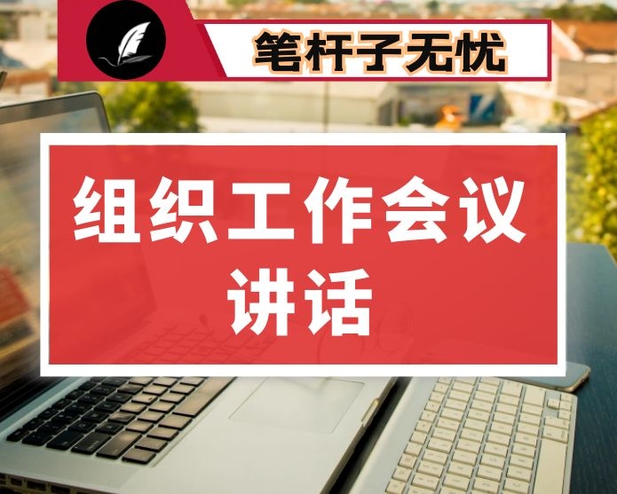 州委组织部部长在全州组织部部长会议上的讲话