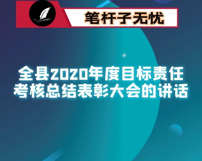 在全县2020年度目标责任考核总结表彰大会的讲话