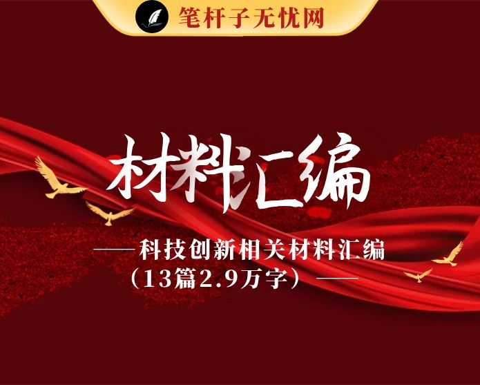 20210312科技创新相关材料汇编（13篇2.9万字，仅供学习，请勿抄袭）