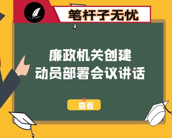 在廉政机关创建动员部署会议上的讲话