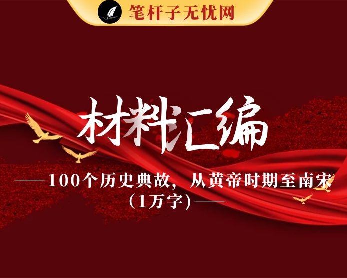 20210311读史明智！100个历史典故，从黄帝时期至南宋（1万字,仅供学习,请勿抄袭）