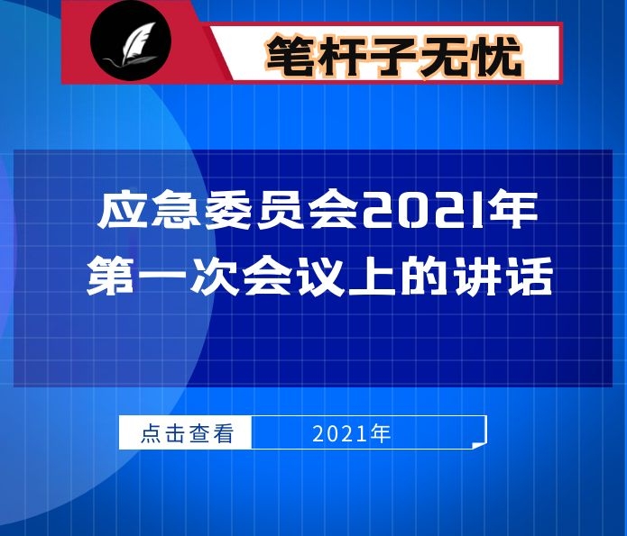 在县应急委员会2021年第一次会议上的讲话