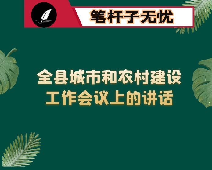 在全县城市和农村建设工作会议上的讲话