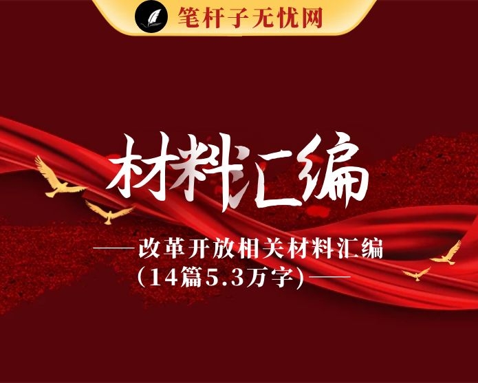 20210313改革开放相关材料汇编（14篇5.3万字，仅供学习，请勿抄袭）