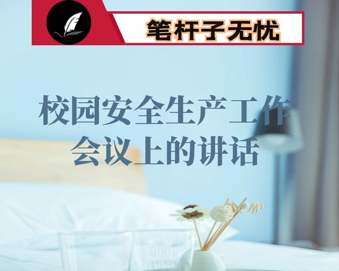 在学校20XX年校园安全生产工作会议上的讲话