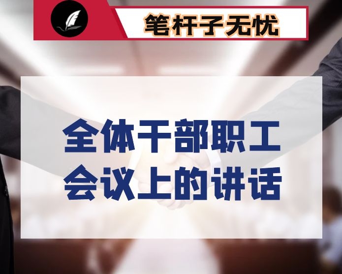 在全体干部职工会议上的讲话