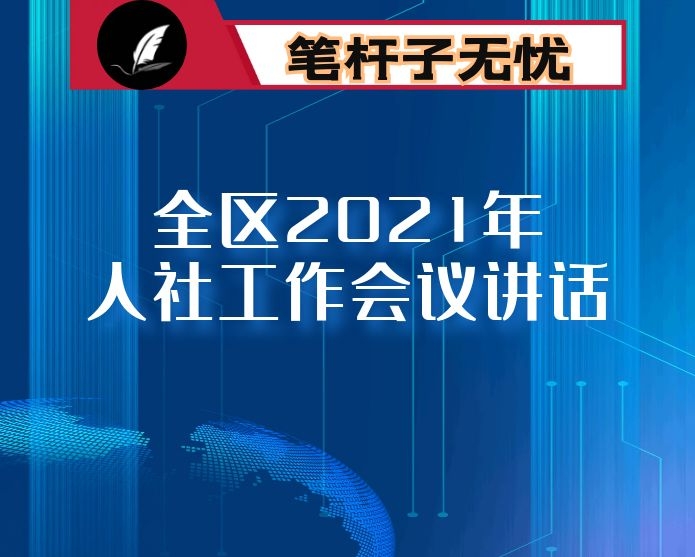 在全区2021年人社工作会议上的讲话