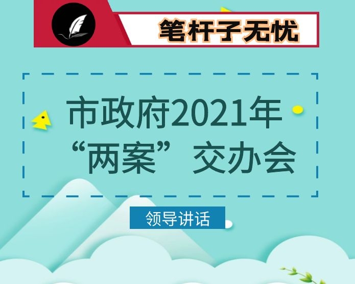 在市政府2021年“两案”交办会上的讲话