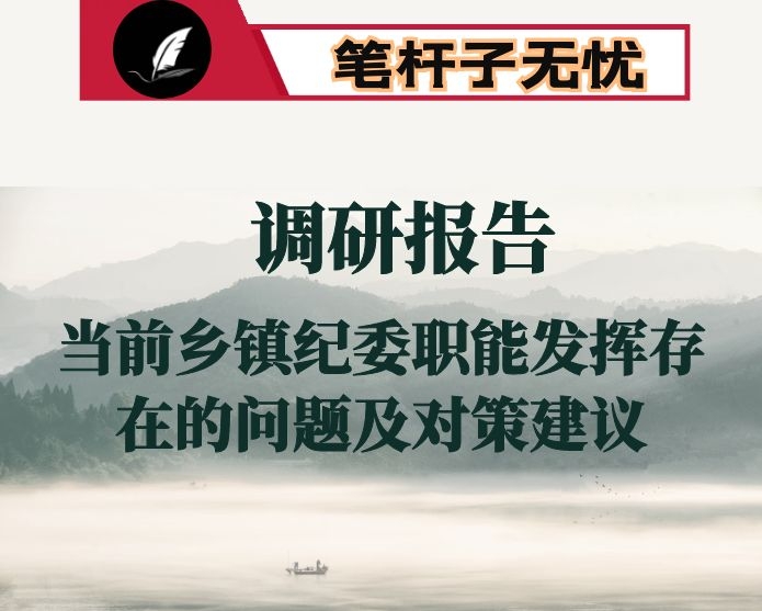 关于当前乡镇纪委职能发挥存在的问题及对策建议