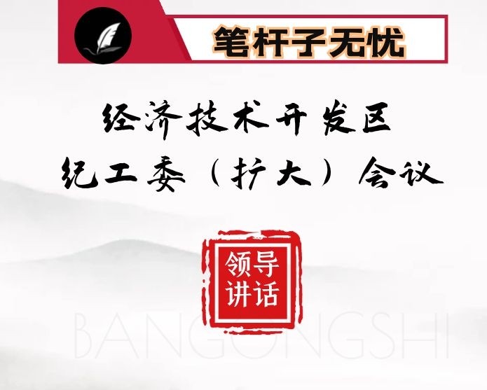 在经济技术开发区纪工委（扩大）会议上的讲话