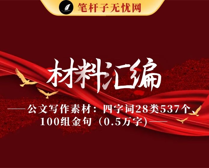 20210301公文写作素材：四字词28类537个、100组金句（0.5万字,仅供学习,请勿抄袭）