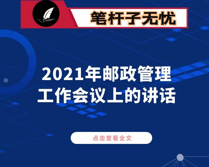 在2021年邮政管理工作会议上的讲话