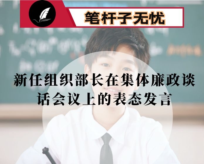 新任组织部长在集体廉政谈话会议上的表态发言