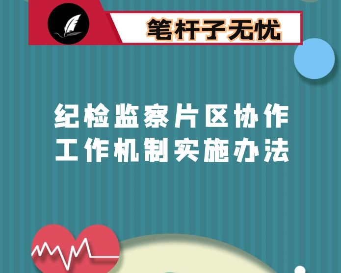 关于印发《乡（镇）纪检监察片区协作工作机制实施办法（试行）》的通知