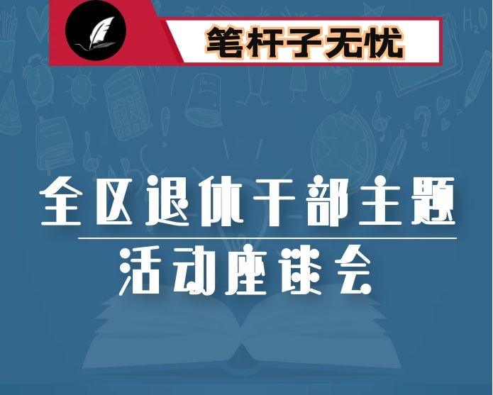 在全区退休干部主题活动座谈会上的讲话