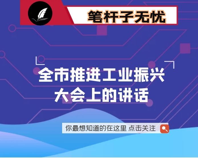 在全市推进工业振兴大会上的讲话