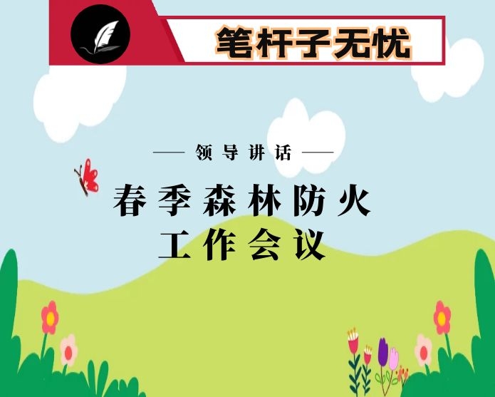 在全市春季森林防火工作会议上的讲话