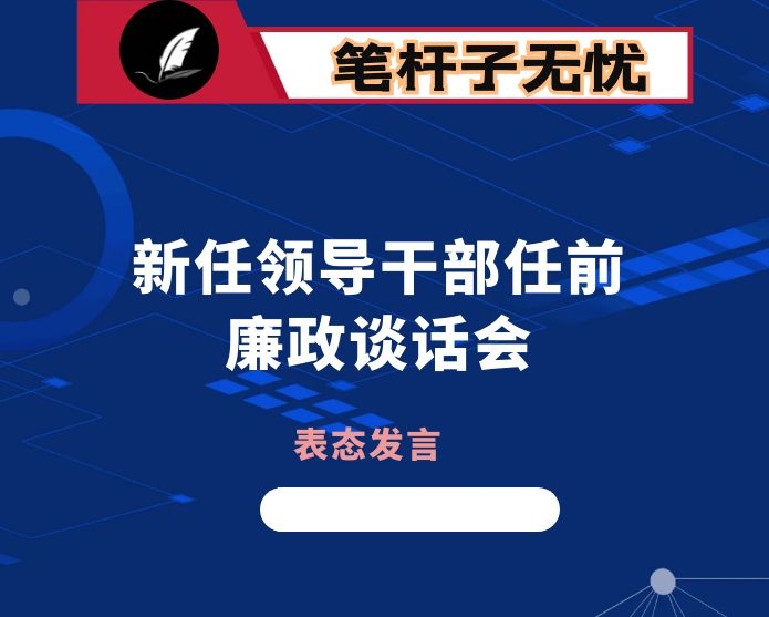 在新任领导干部任前廉政谈话会上的表态发言