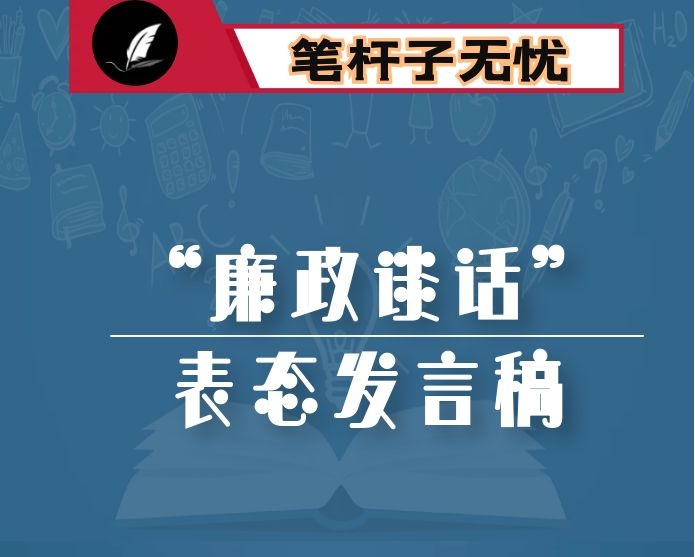 县人大主任参加“廉政谈话”表态发言稿