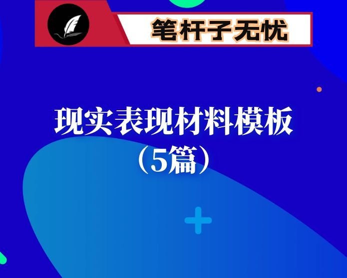 现实表现材料模板（5篇）