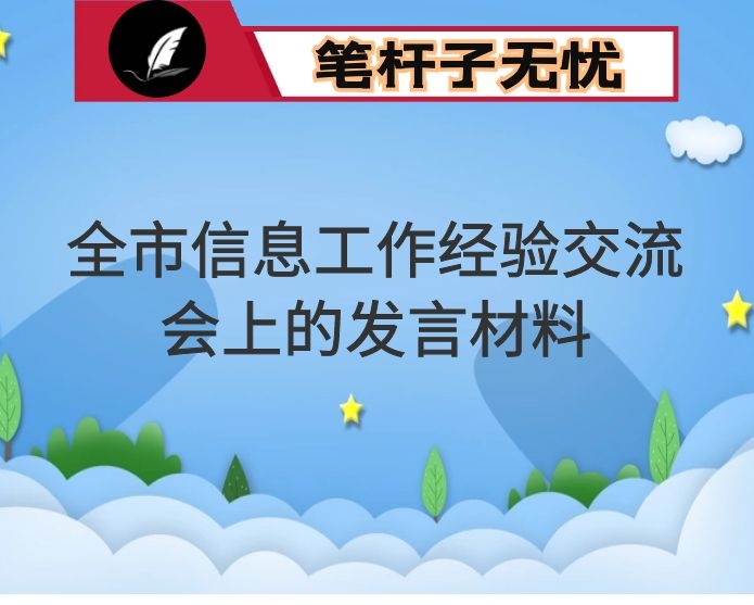 在全市信息工作经验交流会上的发言材料
