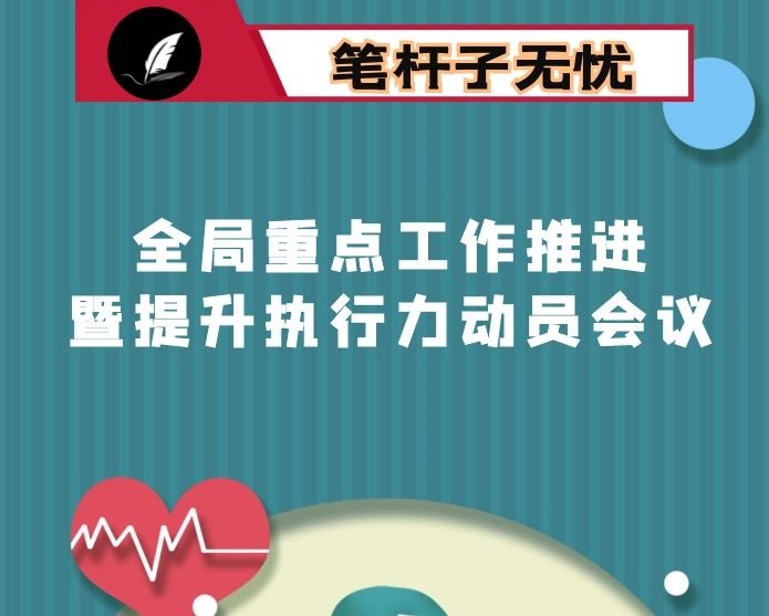 在全局重点工作推进暨提升执行力动员会议上的讲话