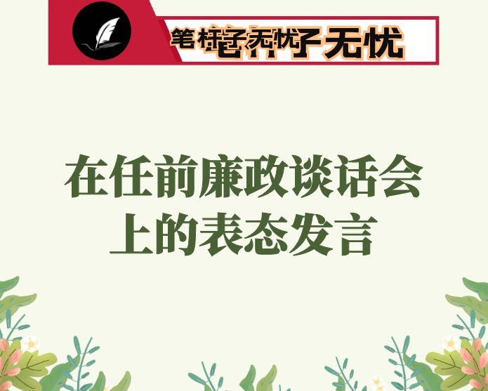 在任前廉政谈话会上的表态发言