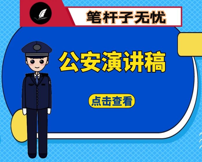 公安演讲稿