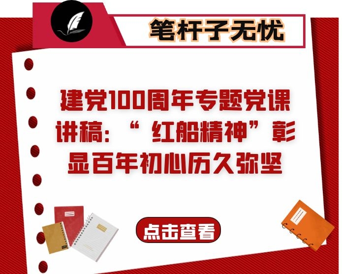 建党100周年专题党课讲稿：“红船精神”彰显百年初心历久弥坚