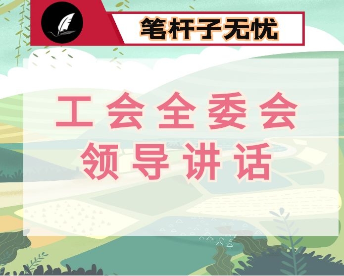 在兵团总工会全委会上的讲话