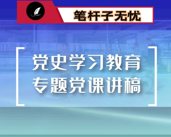 党史学习教育“3·23赶考日”专题党课讲稿