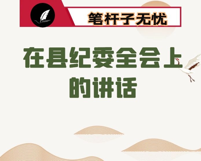 在县纪委全会上的讲话