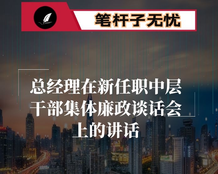 总经理在新任职中层干部集体廉政谈话会上的讲话