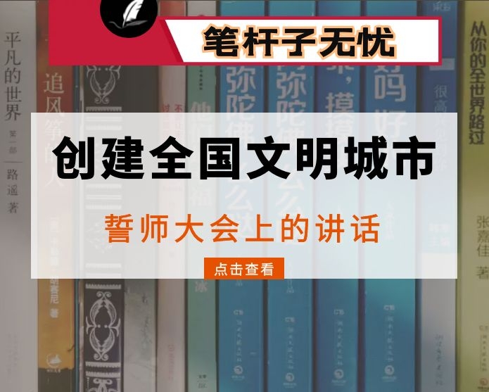 在创建全国文明城市、全国文明单位誓师大会上的讲话