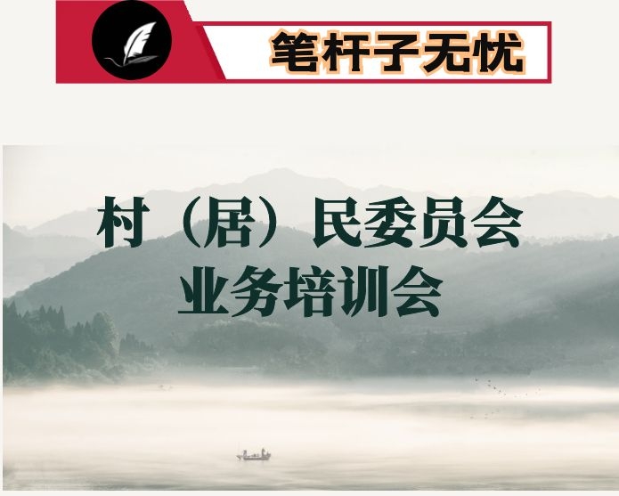 在全县村（居）民委员会业务培训会上的讲话