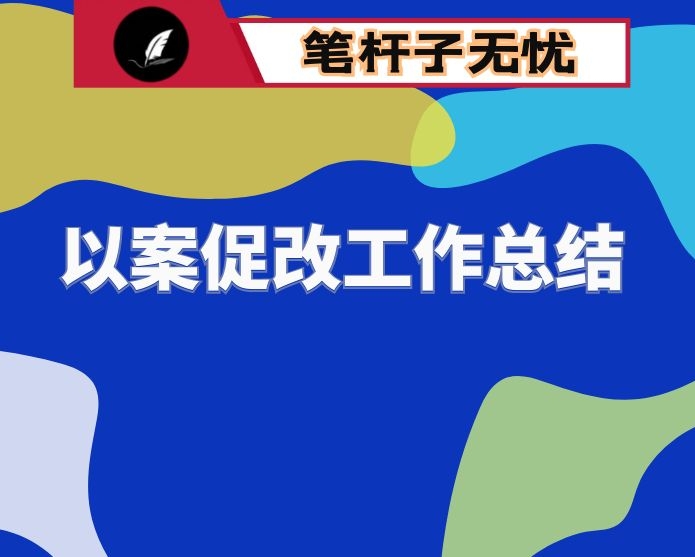 以案促改专题讨论报告