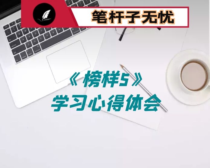 《榜样5》学习心得体会15篇