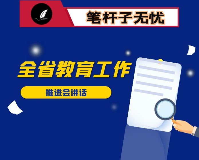 在全省教育工作推进会上的发言
