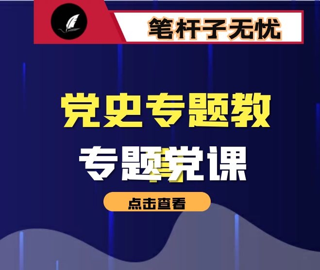 党史专题党课：光辉的历程 ——中国共产党党史及党的基础知识讲稿（含PPT）