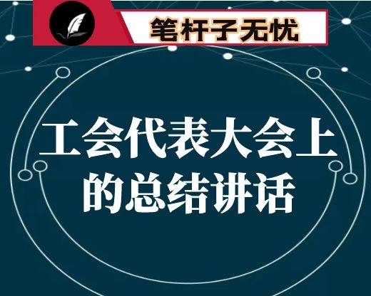 在XX工会代表大会上的总结讲话