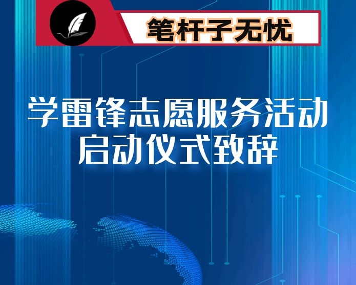 学雷锋志愿服务活动启动仪式致辞