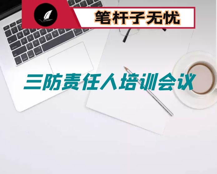 在全县三防工作暨三防责任人培训会议上的讲话