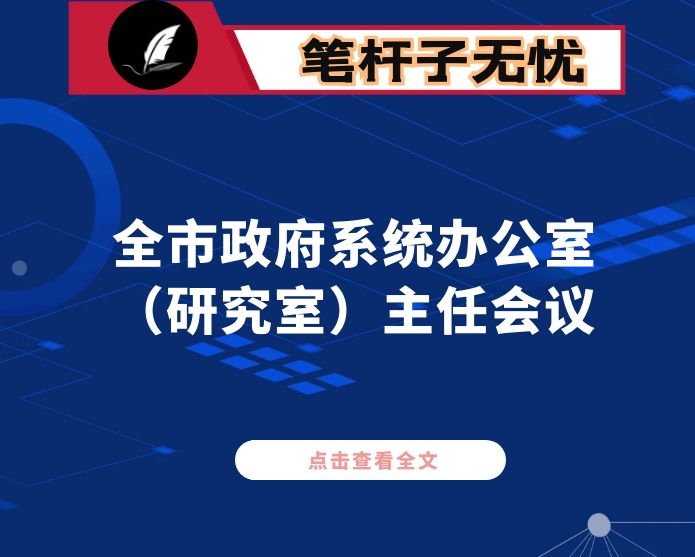 在全市政府系统办公室（研究室）主任会议上的讲话