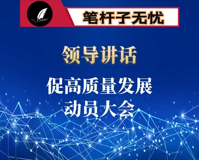 市委书记在促高质量发展动员大会上的讲话