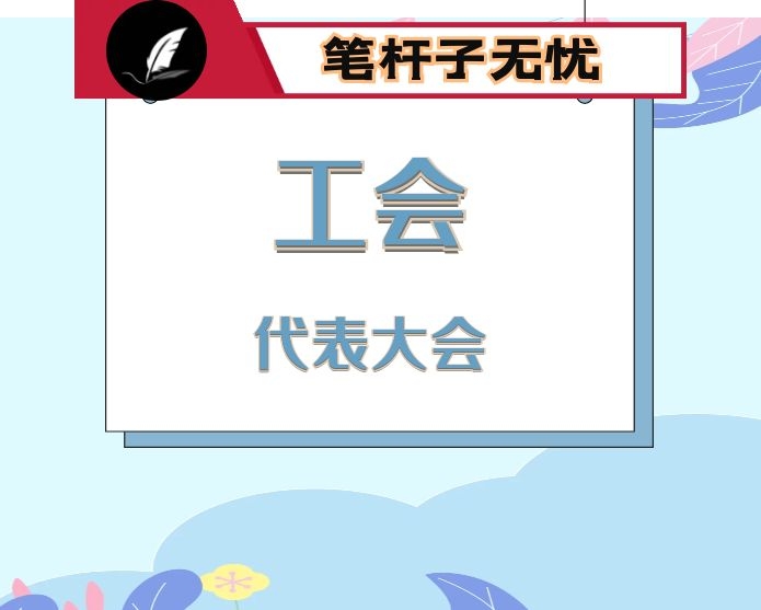 在XX工会代表大会上的讲话