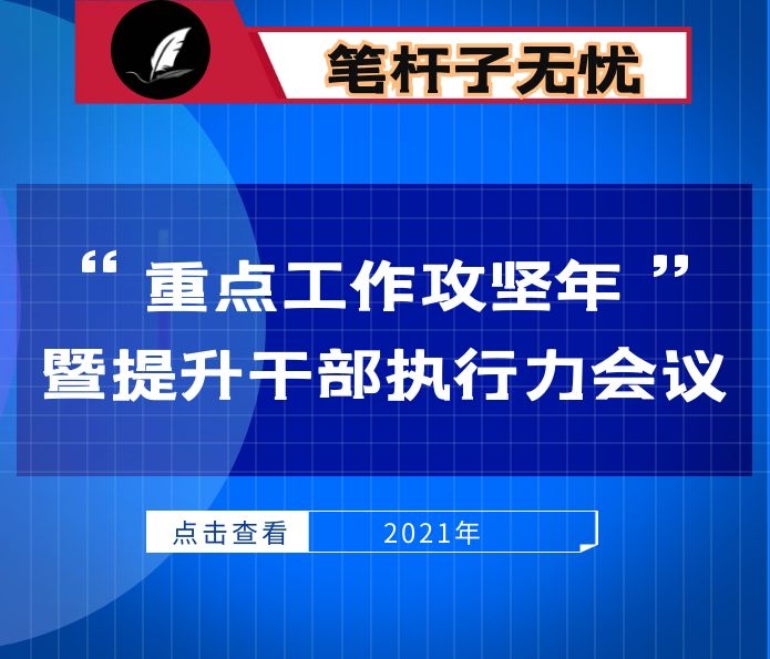 在“重点工作攻坚年”暨提升干部执行力会议上的讲话