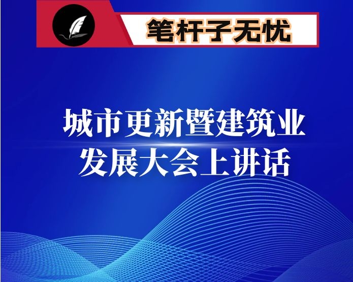 在X区城市更新暨建筑业发展大会上的讲话