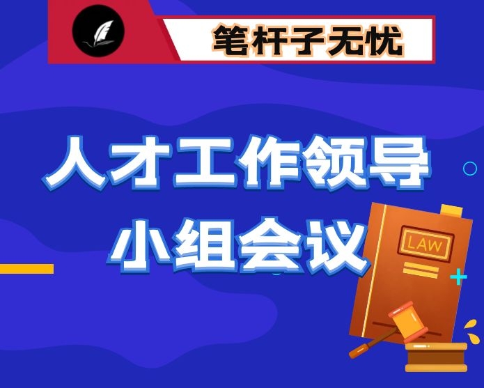 在全市人才工作领导小组（扩大）会议上的讲话